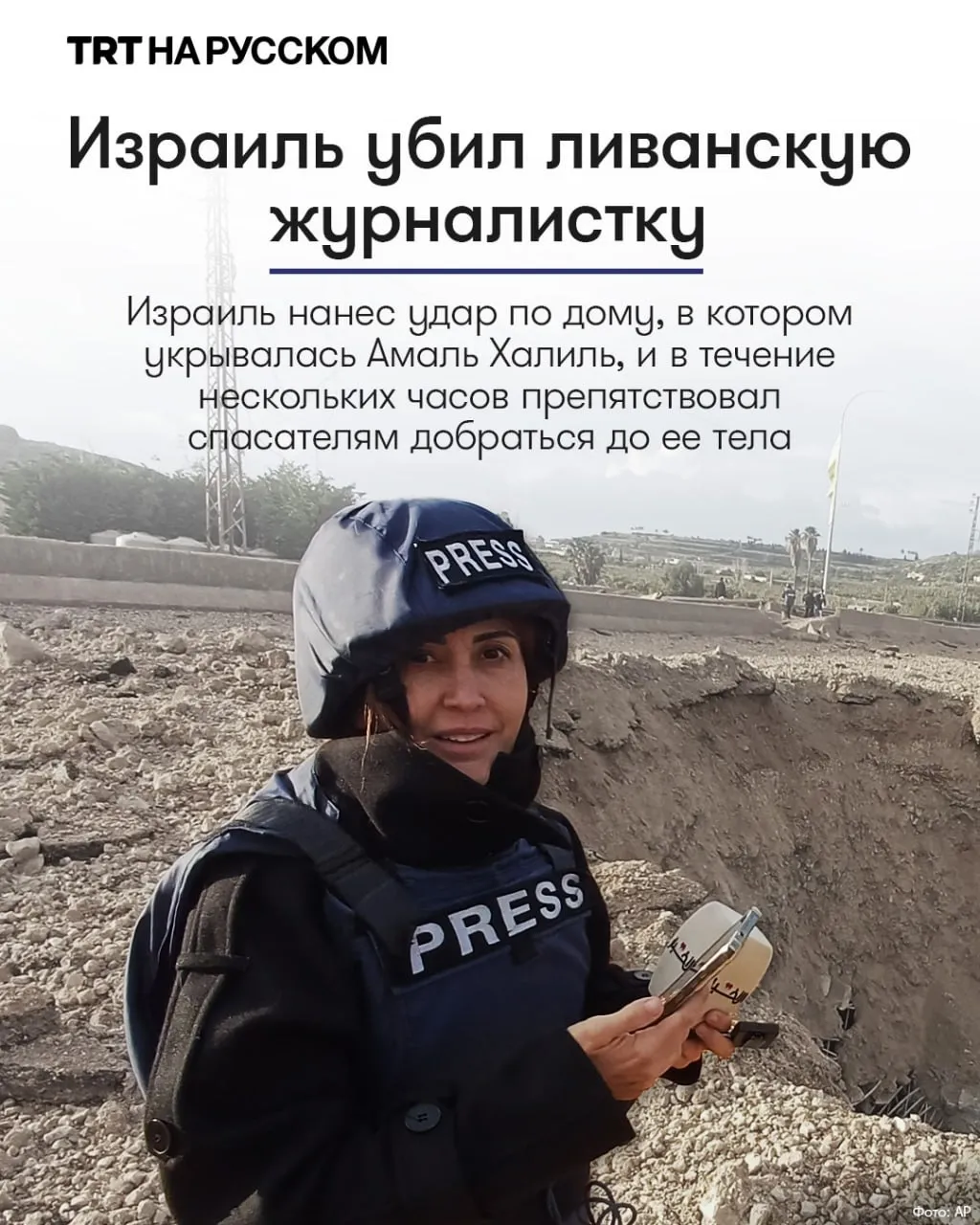 Израиль убил журналистку Амаль Халиль в ходе авиаудара по жилому дому в деревне Ат Тири на юге Ливана Согласно данным Министерства здравоохранения Ливана военные Израиля также открыли огонь по спасателям и машине скорой помощи препятствуя извлечению тела погибшей из под завалов Будьте в курсе последних новостей с TRT на русском