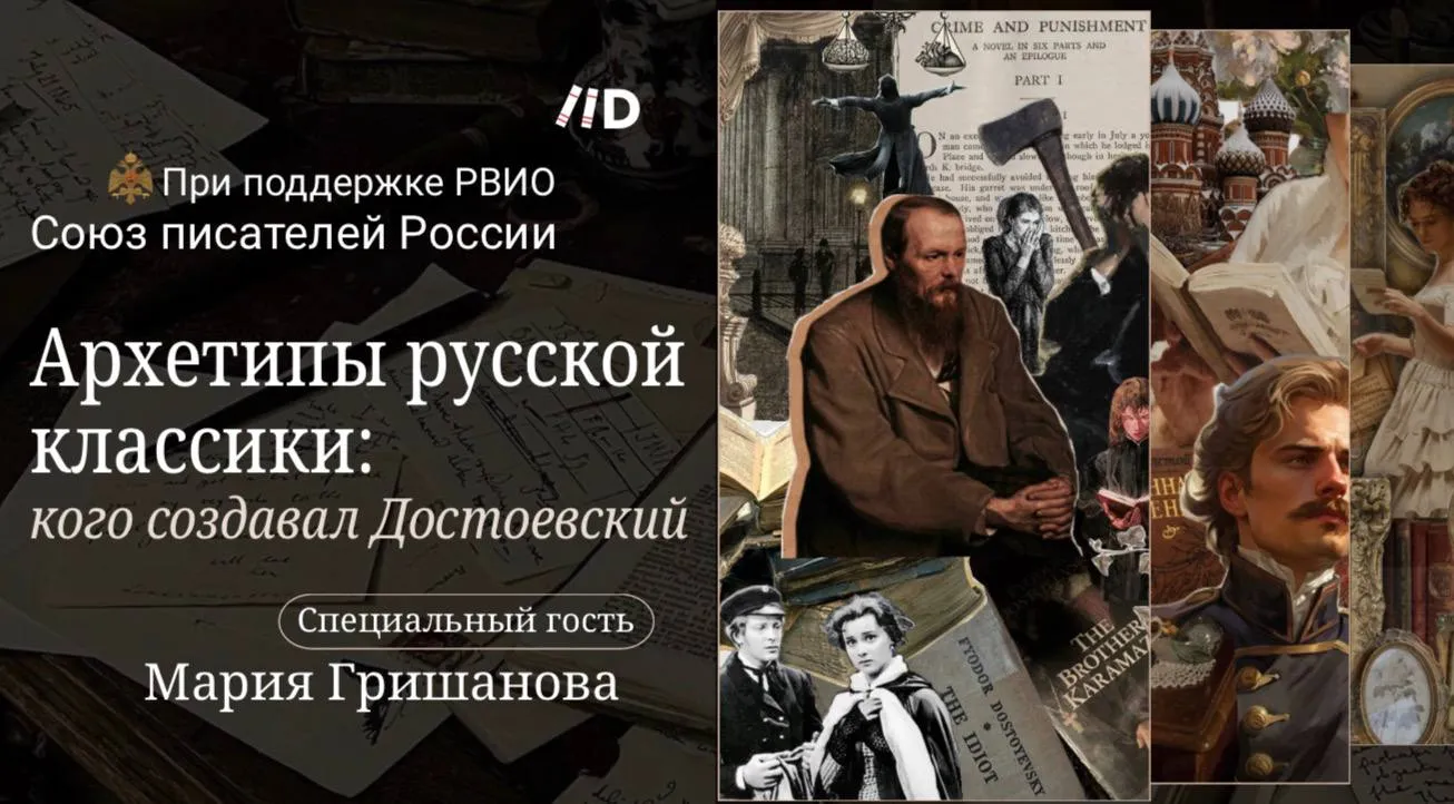 Мероприятия Культурно литературный вечер Архетипы русской классики кого создавал Достоевский 18 апреля в 17 30 в Союзе писателей России состоится культурно литературный вечер Архетипы русской классики Мероприятие проходит в рамках цикла культурно просветительских встреч организованных Российским военно историческим обществом при поддержке Лектория Достоевский На встрече гости смогут по новому взглянуть на знакомых героев заметить в них устойчивые черты и обсудить почему они остаются актуальными Это будет вдумчивый разговор о том почему мир Достоевского и сегодня звучит так точно и близко Спикер Мария Гришанова книжный блогер основатель книжного клуба и организатор литературных встреч автор популярного проекта посвящённого чтению и современной культуре Билеты можно приобрести по ссылке Рекомендуем поторопиться количество мест ограничено