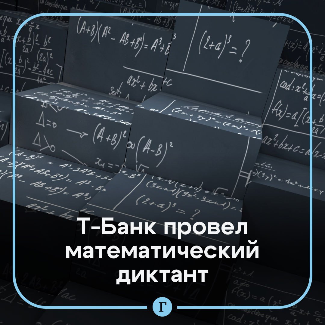 Т-Банк провел Всероссийский математический диктант.  Это стало одним из центральных событий проекта «Т-Математика», главной целью которого является популяризация этой науки.   Диктант можно было сдать как дистанционно по всей стране, так и офлайн в столичном офисе Т-Банка. Также участники могли прослушать лекции от профессоров ведущих вузов страны — МФТИ, МГУ, Центрального университета и НИУ ВШЭ. Всего в мероприятиях проекта приняли участие уже более 70 тыс. человек.  «К бизнесу относимся как к науке, а математика — королева наук. Мы намерены повторить успех тотального диктанта, чтобы в каждом уголке нашей страны, в каждой школе все дети и взрослые могли принимать участие и кайфовать от самого процесса», — рассказал директор по продукту и технологиям, Вице-президент Т-Банка Константин Маркелов.  В компании уточнили, что диктант станет ежегодным мероприятием.  Подписывайтесь на «Газету.Ru»