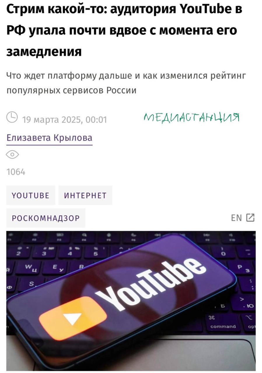 С момента замедления YouTube его аудитория уменьшилась почти в два раза — в августе 2024 года она составляла 52 млн, а уже в феврале 2025 года 29 млн человек, следует из данных Mediascope. В тот же период летом видеохостинг находился на четвертом месте по среднемесячной аудитории в рейтинге популярных интернет-ресурсов, а теперь он уже на седьмом.   Вряд ли дальше будет наблюдаться отток аудитории больше этого показателя