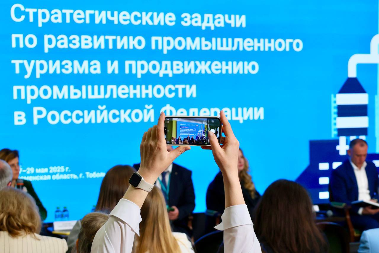 Завершили финальное мероприятие всероссийской программы по развитию промышленного туризма «Открытая промышленность», организованной Агентством стратегических инициатив и Минпромторгом России. Центральной площадкой стал Тобольск: крупнейший нефтехимический комплекс страны — «ЗапСибНефтехим» компании СИБУР. Мероприятие объединило представителей бизнеса, власти и экспертов для обсуждения стратегических задач отрасли - сегодня прошло пленарное заседание «Стратегические задачи по развитию промышленного туризма и продвижению промышленности в Российской Федерации». Программу открыл заместитель губернатора Алексей Райдер, а итоги представила заместитель генерального директора АСИ Ольга Захарова, советник министра промышленности и торговли Дмитрий Лысков рассказал о продвижении отечественной промышленности, а Варвара Мелекесцева СИБУР поделилась опытом интеграции промышленного туризма в корпоративную стратегию. Эта масштабная встреча стала итогом обучения 20 региональных команд. Большая честь принимать на тобольской земле профессионалов такого уровня, знакомиться с коллегами и обмениваться ценным опытом. Рассказал участникам о развитии туристической привлекательности Тобольска. Наш город обладает богатым промышленным потенциалом, который может быть интересен как российским, так и зарубежным туристам. Это и история освоения Сибири, и развитие нефтехимического кластера, и уникальные архитектурные решения объектов.