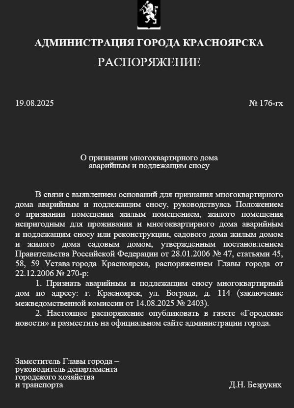 Дом на Бограда 114 признали аварийным и подлежащим сносу Соответствующее распоряжение появилось на сайте городской администрации Решение приняла межведомственная комиссия 14 августа Распоряжение подписал руководитель департамента горхозяйства и транспорта Дмитрий Безруких В мэрии на момент написания новости распоряжение никак не прокомментировали Напомним в июле грунт провалился в Красноярске у жилого дома на Бограда Позже в мэрии заявили что работы по восстановлению фундамента выполнят за два месяца