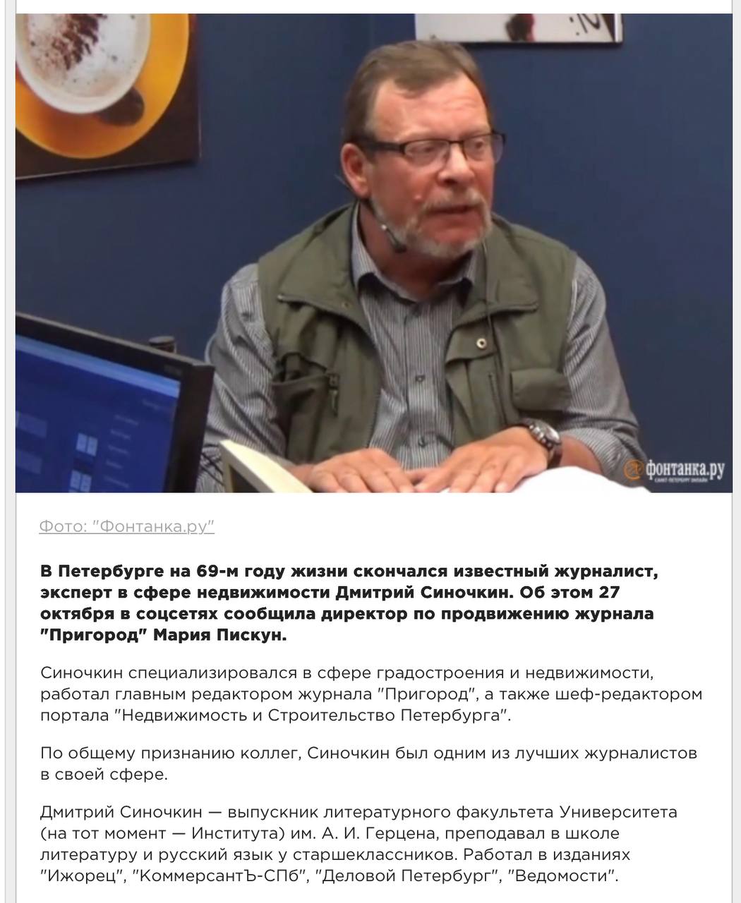 В Питере умер журналист Синочкин специализировавшийся на рынке недвижимости Коллеги называют его лучшим в своем жанре на страницах городской прессы Выражаем соболезнования родным и близким Треугольный метр