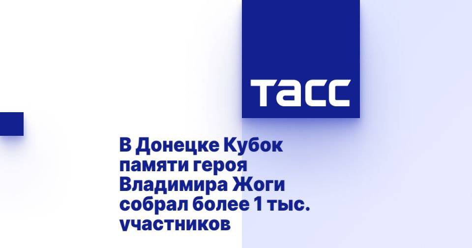 В Донецке Кубок памяти героя Владимира Жоги собрал более 1 тыс. участников ДОНЕЦК, 9 июня. /ТАСС/. Второй фестиваль "Кубок памяти героя Владимира Жоги" по спортивным бальным танцам прошел в Донецке. Участие приняли свыше 1 тыс. человек из более чем десяти городов России, сообщили ТАСС в аппарате полномочного представителя президента РФ в Уральском федеральном округе УрФО Артема Жоги. "В Донецке прошел второй ежегодный фестиваль "Кубок памяти героя" по спортивным бальным танцам, посвященный памяти Героя России и ДНР Владимира Жоги. На Кубок памяти героя зарегистрировались более 1 тыс. участников: 300 пар и 400 солистов. География участников обширна: Мариуполь, Донецк, Макеевку, Мелитополь, Енакиево, Луганск, Таганрог, Батайск, Уфа, Москва, Ростов-на-Дону, Волгоград, Новороссийск, Новгород, Севастополь", ... Подробнее>>>