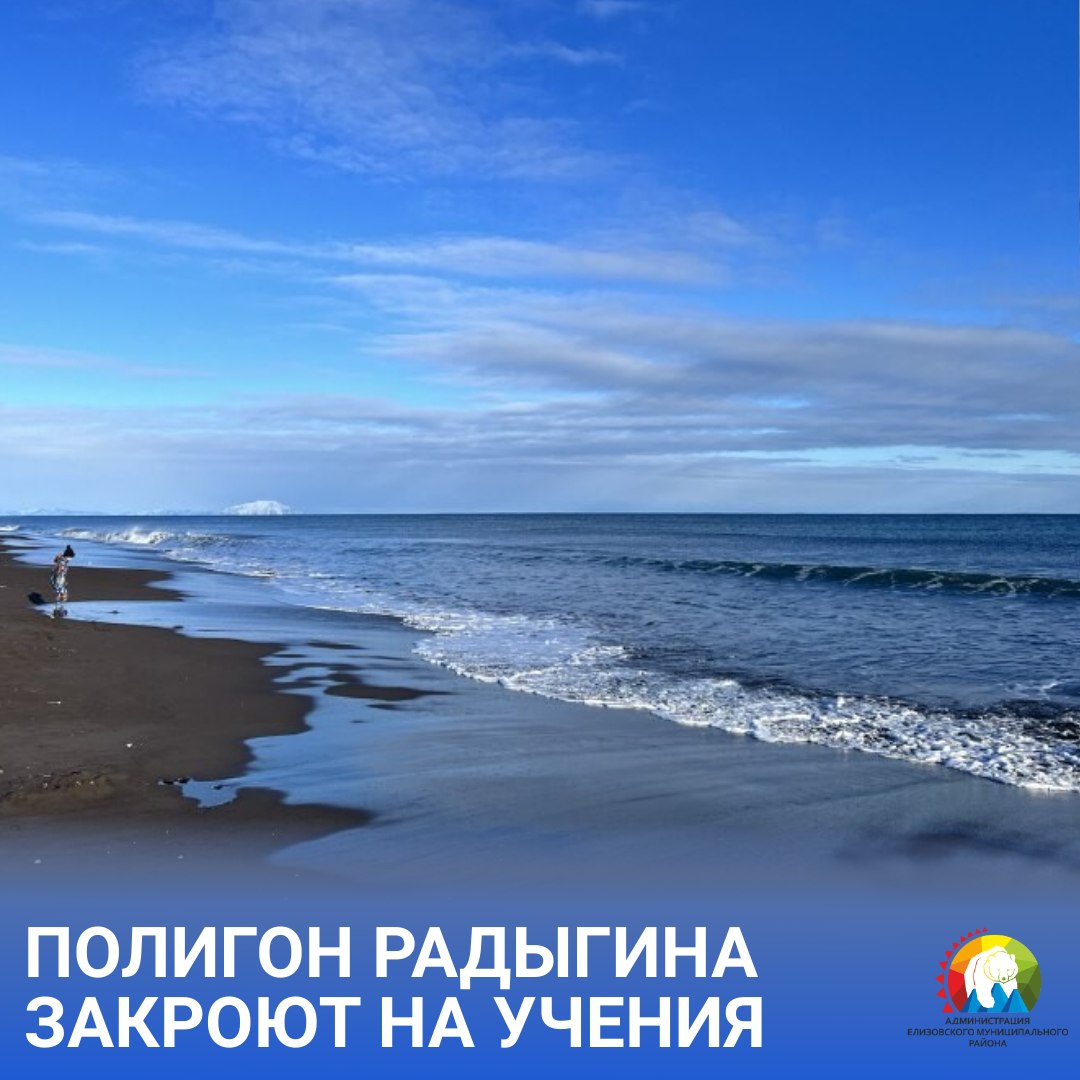 Камчатский полигон Радыгина закроют для гражданских на время практических занятий С 1 декабря 2025 года по 30 апреля 2026 года еженедельно с понедельника по пятницу включительно на полигоне Радыгина будут проводиться практические занятия с боевой стрельбой и применением средств поражения авиации Для предотвращения несчастных случаев связанных с несанкционированным нахождением местных жителей на территории полигона в период проведения практических занятий ЗАПРЕЩЁН проход людей и проезд техники на территорию полигона Радыгина Мы в MAX ЕМР общество