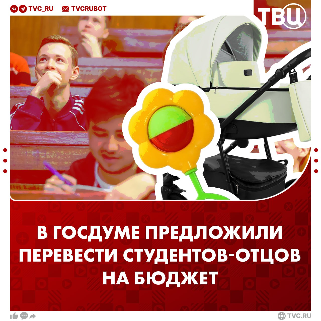 Перевести на бюджет ставших отцами студентов предложили в Госдуме Лидер ЛДПР Леонид Слуцкий предложил Минобрнауки расширить льготы для студентов-родителей. Сейчас возможность перевестись на бюджет есть только у женщин. По мнению политика, этого недостаточно. Слуцкий также предложил другую инициативу — снизить стоимость обучения для студентов на платной основе хотя бы на 50% при рождении ребенка.