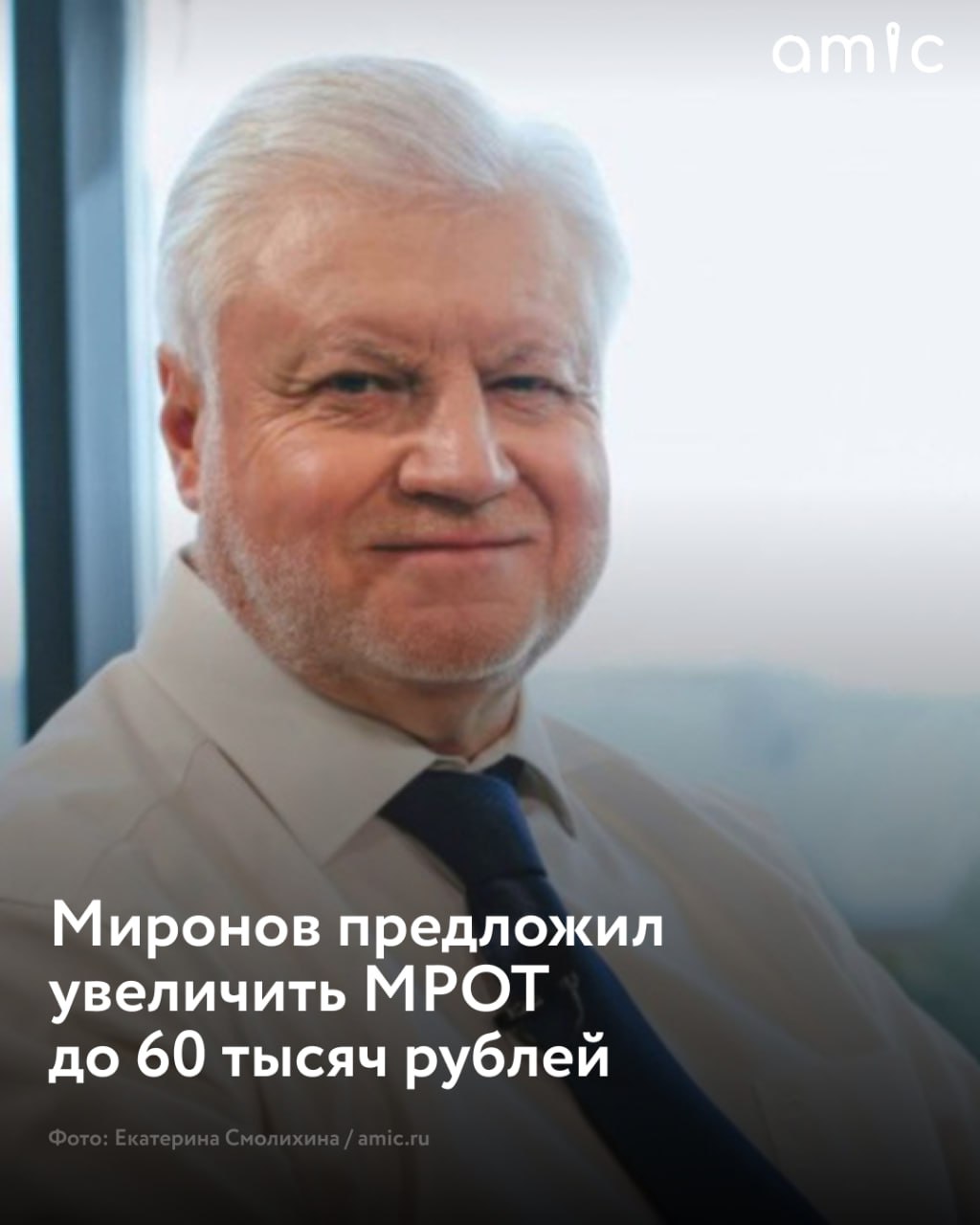 Сергей Миронов предложил увеличить минимальный размер оплаты труда в три раза – до 60 тысяч рублей По словам лидера партии "Справедливая Россия — За правду", к 2030 году МРОТ планируют увеличить до 35 тысяч. Но с учетом нынешних цен в магазинах "даже сегодня этого явно недостаточно". "Уже сейчас минимальный размер оплаты труда должен быть в три раза выше, чем он есть, – не ниже 60 тыс. рублей", – сказал Миронов ТАСС. МРОТ в России в 2025 году составляет 22 440 рублей в месяц.
