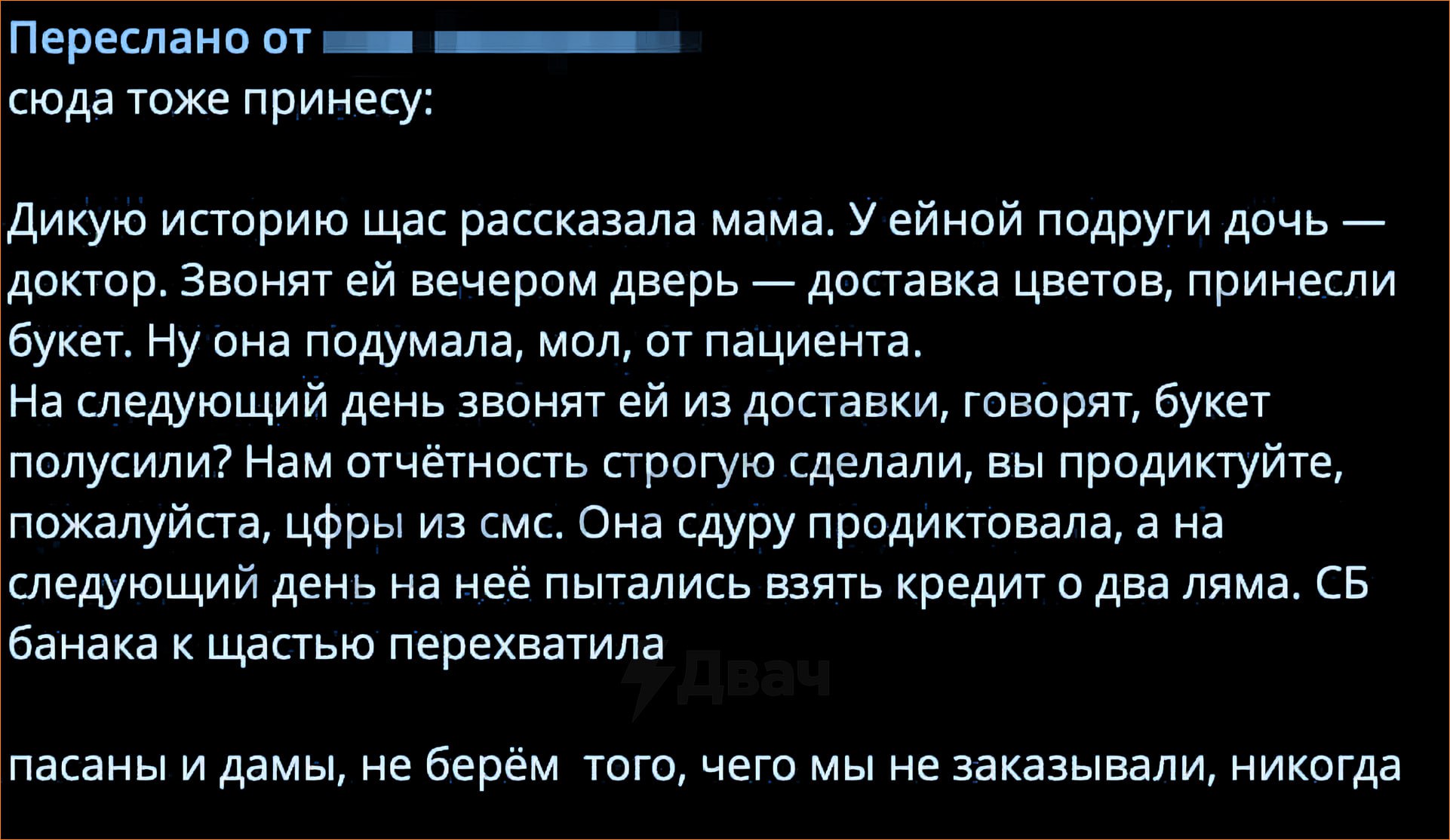 ‼ В России появилась новая схема мошенничества: скамеры отправляют жертве цветы или другой подарок, а спустя несколько дней запрашивают «код подтверждения доставки». Если сообщить этот код, можно остаться без денег и с кредитами.  Всё выглядит убедительно – жертва радуется подарку и размышляет, кто мог её так порадовать, вместо того чтобы заподозрить обман. Предупредите всех своих близких.