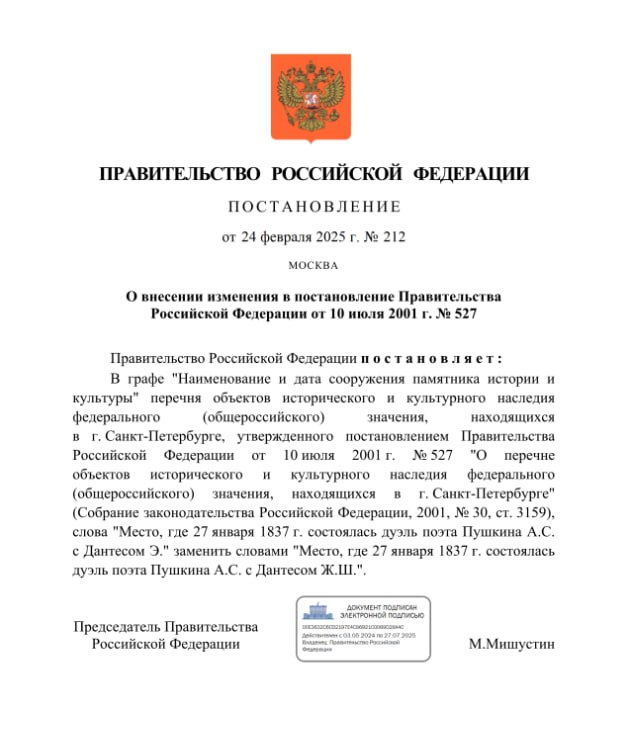 Ошибку в имени Дантеса в документах о месте дуэли Пушкина — исправили.  «В графе „Наименование и дата сооружения памятника истории и культуры“…. слова „Место, где 27 января 1837 г. состоялась дуэль поэта Пушкина А.С. с Дантесом Э.“ заменить словами „Место, где 27 января 1837 г. состоялась дуэль Пушкина А.С. с Дантесом Ж.Ш.“», — говорится в документе, подписанном председателем правительства РФ Михаилом Мишустиным.  Долгие годы убийцей Пушкина значился Эдмон Дантес — персонаж Александра Дюма из «Графа Монте-Кристо». Но теперь всё  ‍   А мы Дарим iPhone и смарт-часы