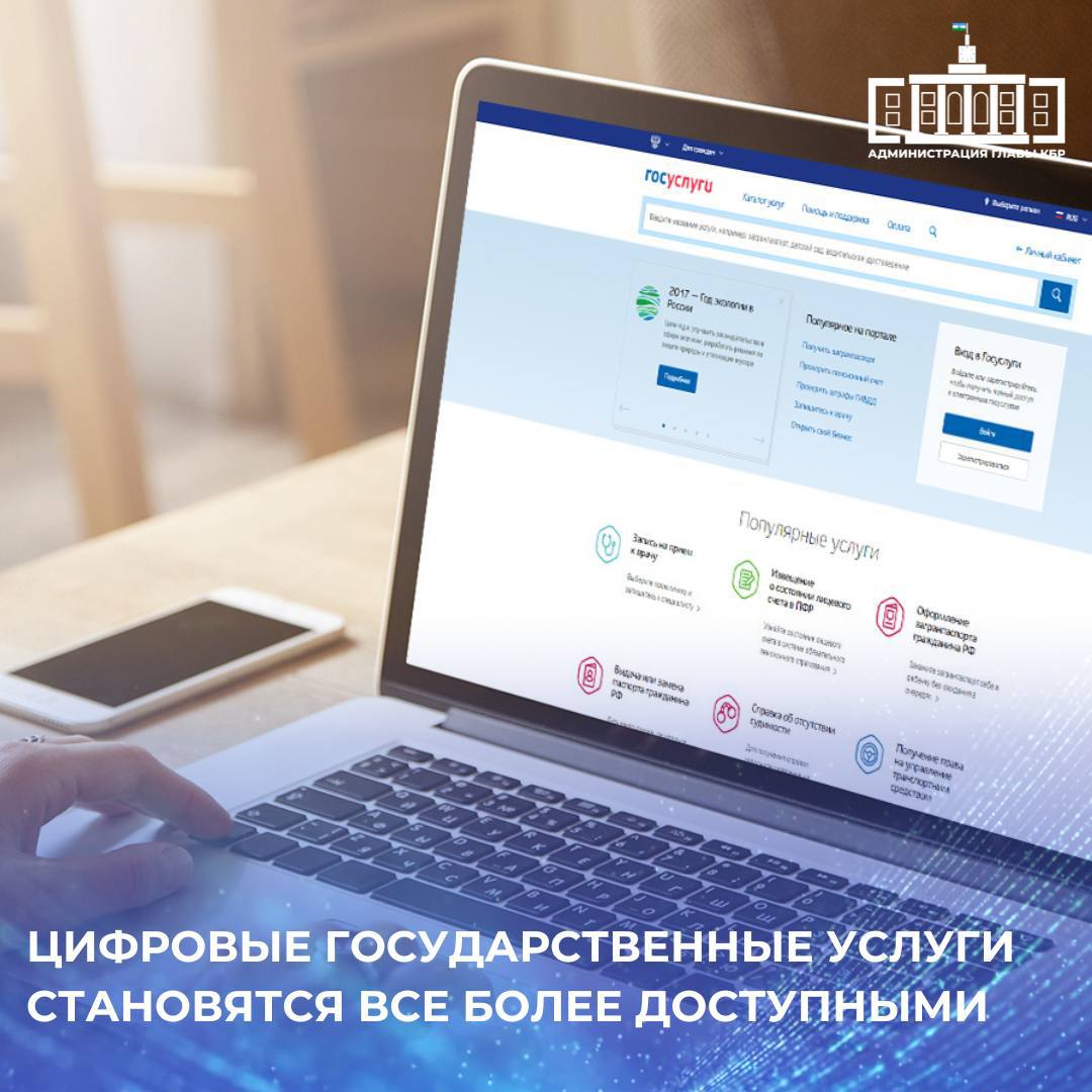 На сегодняшний день на портале Госуслуг зарегистрировано 572 тысячи граждан Кабардино Балкарии Эта система позволяет удаленно оформлять документы и пособия получать нужную информацию записываться на прием к врачу и многое другое В 2025 году через портал Госуслуг жители республики подали свыше 1 65 млн электронных заявлений Это значительно экономит время и силы позволяя решать актуальные вопросы без необходимости посещения различных организаций Цифровизация государственных услуг значительно ускоряет процесс получения и обработки информации а также улучшает обратную связь с гражданами что в свою очередь способствует оптимизации работы всего государственного аппарата Подписывайтесь на канал Администрации Главы КБР в МАХ