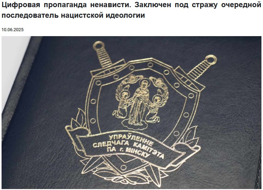 Пропаганда нацизма: заключен под стражу очередной последователь нацистской идеологии 20-летний житель Минска арестован за оправдание нацизма и распространение фашистской идеологии в соцсетях. С юности он вовлекался в радикальные сообщества, где начал восхвалять Гитлера и нацистов, выставляя их «спасителями Европы». Весной попытался примкнуть к террористической группировке «Полк Калиновского», но был задержан сотрудниками ГУБОПиК. Ему предъявлено обвинение в реабилитации нацизма до 5 лет ограничения свободы . Правоохранительные органы продолжают целенаправленную работу по выявлению и пресечению деятельности лиц, причастных к терроризму, наёмничеству, экстремизму и государственной измене. ПОДПИСАТЬСЯ ПРИСЛАТЬ НОВОСТЬ