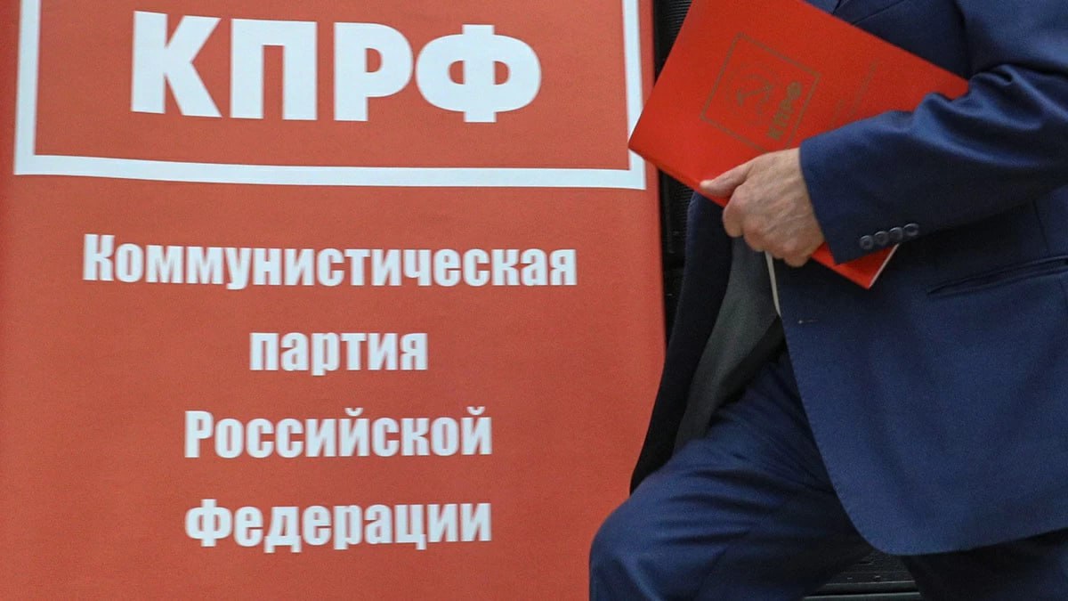 На съезде КПРФ 5 июля партия рассмотрит вопрос об изменении официального названия, сообщил «Ведомостям» источник, близкий к партии. Оно станет двойным: «Политическая партия КПРФ – Коммунистическая партия Российской Федерации». По словам собеседника издания, это нужно для того, чтобы название партии удобнее считывалось в бюллетене для голосования.  Смена названия необходима, чтобы противостоять партиям-спойлерам, говорит электоральный юрист Гарегин Митин — например, «Коммунистической партии "Коммунисты России"». То есть цель такого решения – закрепить за собой все возможные названия, сказал эксперт.  По данным Всероссийского центра изучения общественного мнения за 9-15 июня, в случае, если бы выборы проходили в ближайшее время, голоса между партиями распределились бы следующим образом: — КПРФ — 9,4%; — ЛДПР — 11,6%;  — «Новые люди» — 6,6%; — «Справедливая Россия» — 4%; — «Единая Россия» — 35,6%.  Отчетно-выборный съезд КПРФ пройдет 5 июля в подмосковном доме отдыха «Снегири». Одной из основных тем станет обсуждение политического доклада ЦК партии.  В докладе анонсирована корректировка генеральной линии в определении основного противника. Поскольку либералы из политического поля исчезли даже воображаемые  ну не считать же такими «Новых людей», а тем более — бороться с ними?  — коммунисты решили бороться с правоконсервативными кругами, в которые КПРФ аккуратно карандашом записывает «Единую Россию».