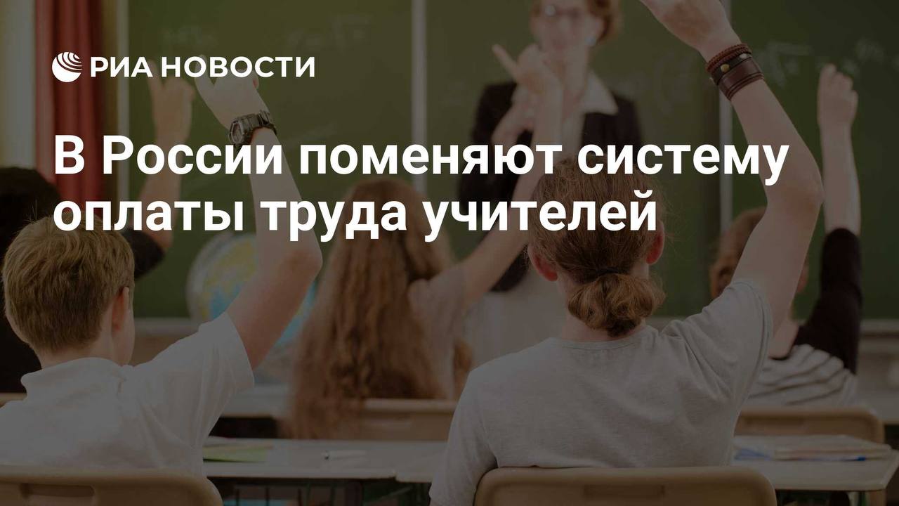 В России введут единую систему оплаты труда учителей    Это коснётся в том числе педагогов детских садов и системы дополнительного образования. Соответствующее постановление с рекомендациями Кабмину на пленарном заседании приняли сенаторы Совета Федерации.    Дело в том, что сейчас средние зарплаты педагогов в зависимости от региона могут достигать пятикратной разницы - от 25 до 140 тысяч рублей. Об этом в марте нынешнего года заявлял и Министр просвещения страны Сергей Кравцов. Проблема связана в том числе с отменой единой тарифной сетки, которая гарантировала одинаковый размер вознаграждения за равный объём работы.    Теперь же каждый субъект самостоятельно устанавливает систему оплаты труда, опираясь на региональный бюджет. В числе предложений парламентариев - повышение статуса педагога и снижение на него бюрократической нагрузки. Это касается заполнения излишней отчётности, на которую специалист тратит очень много времени в ущерб общению с учениками.    Уверена, все предложенные инициативы направлены на устранение несправедливых пробелов и обязательно станут частью Стратегии развития образования до 2036 с перспективой до 2040 года. А престиж профессии учителя и колоссальный труд, который ежедневно вкладывает педагог в наших детей, будут оцениваться на достойном уровне.