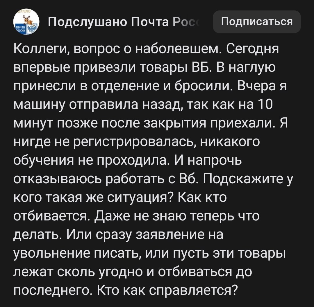 Сотрудники Почты России не хотят выдавать заказы Wildberries и пишут заявления на увольнение. Чтобы в отделении было можно выдавать заказы, руководство предлагает сотрудникам использовать для работы личный смартфон. За выдачу заказа сотрудник Почты должен получать 5₽. Многие отмечают что даже при желании, работать будет невозможно — отделения почтовой связи не обустроены как ПВЗ. Вопросов больше, чем ответов.