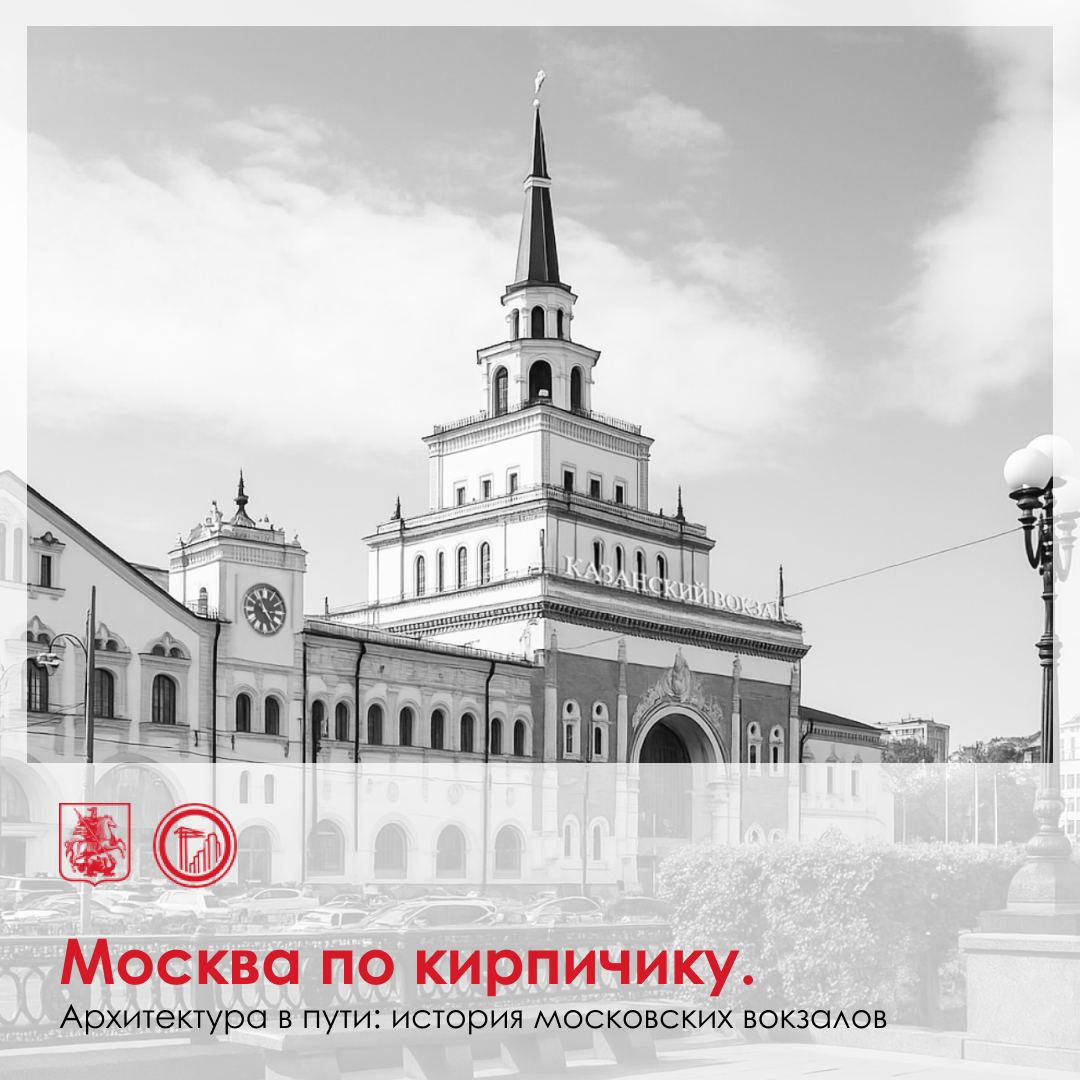 В Москве сейчас насчитывается десять железнодорожных вокзалов. Первый из них был открыт в 1851 году. Сейчас он носит название Ленинградский, но много раз менял «имя»: Петербургский, Николаевский, Октябрьский. У него строгий классический симметричный фасад. Автор проекта — Константин Тон. Один из самых красивых столичных вокзалов, Ярославский, выполнен в стиле модерн, с элементами русского северного зодчества архитектор — Фёдор Шехтель . Ну а третий «жилец» нынешней Комсомольской площади — Казанский вокзал архитектор Алексей Щусев — примечателен отсылкой к башне Сююмбике Казанского кремля, а также фигурой крылатого змея Зиланта. В 2021 году к вокзалам столицы добавился самый молодой — Восточный. Их архитектура отражает разные эпохи — от царской России до нынешнего времени. Железнодорожные вокзалы не только служат «воротами города» и транспортными узлами, но и являются частью его культурного наследия. Слушайте в Telegram, VK или на Яндекс.Музыке!