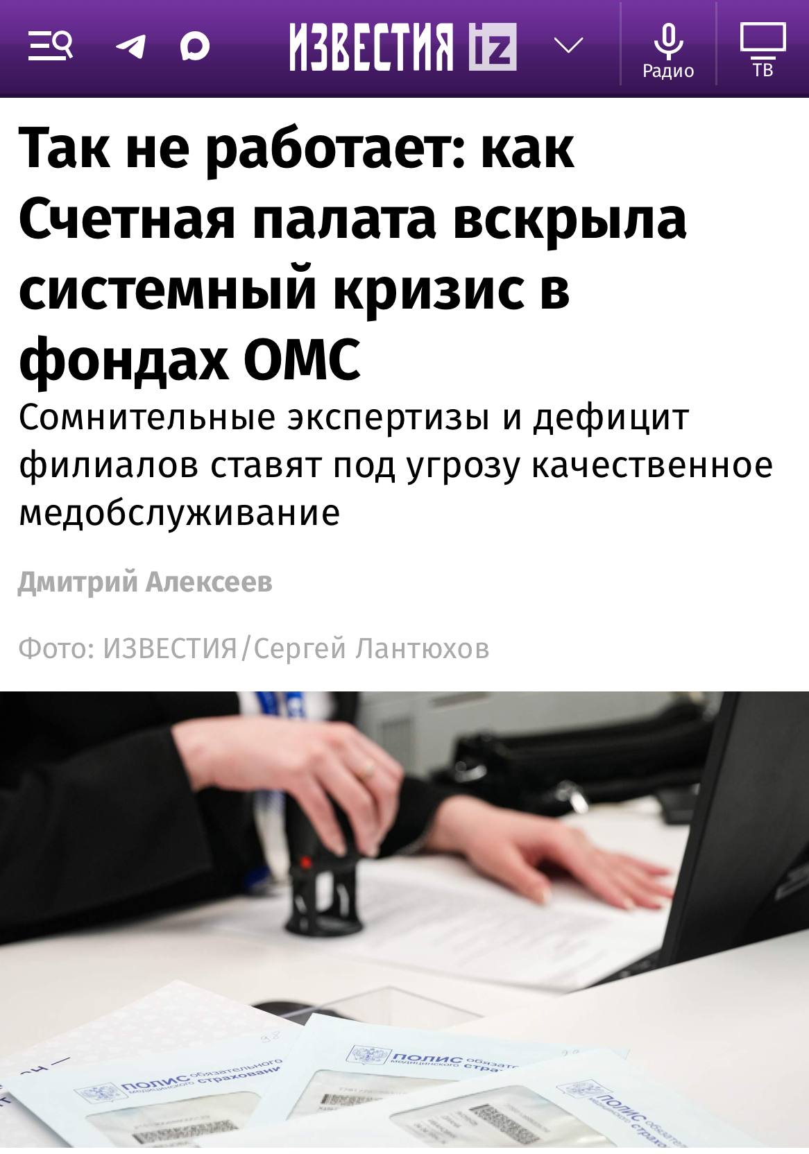 Бесплатная медицина в России всё Проверка Счетной палаты выявила масштабные нарушения в работе фондов обязательного медицинского страхования ОМС По данным Известий специалисты обнаружили колоссальную нехватку филиалов и подозрительно огромные нагрузки на отдельных экспертов до 85 тыс экспертиз в день На фоне этого аудиторы фиксируют нерациональное использование бюджетных средств и фиктивные проверки investingcorp