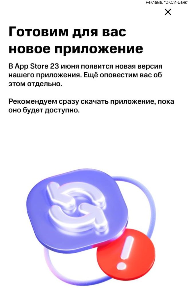 "МТС"/"Экси-Банк" 23.06.25 обещают выпустить новое приложение для айфонов в App Store. Рекомендуют сразу скачивать, т.к. провисит недолго. P.S. За оформление бесплатной дебетовой карты "МТС Деньги" по этой ссылке можно получить сертификат на 1000 руб. на выбор в OZON/Яндекс Маркет/Золотое Яблоко + 6 бесплатных месяцев подписки МТС Premium обычно стоит 349 руб./мес. , подробности тут. Подробный обзор карты "МТС Деньги" тут. Тема на форуме тут. Храни Деньги!