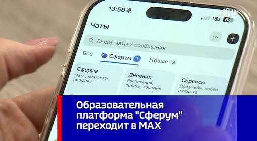 Сферум в национальном мессенджере MAX продолжает совершенствовать свою функциональность в интересах пользователей уделяя особое внимание вопросам безопасности С началом нового учебного года для пользователей с ролью учащийся по умолчанию будет работать Безопасный режим Это позволит повысить защищенность коммуникаций по учебе поддерживая комфортную среду для детского общения Безопасный режим предполагает по умолчанию выставленные настройки приватности Контакты Это означает что найти и связаться с пользователем можно только в случае если у его собеседника есть контакт пользователя в МАХ Также учащимся смогут написать одноклассники и педагоги из школы В образовательном пространстве Сферум в МАХ доступны контакты образовательной организации где обучается пользователь Все контакты верифицируются администратором школы или синхронизируются с данными из электронного дневника Безопасный режим позволяет скрывать профиль от поиска по номеру телефона блокировать входящие вызовы от незнакомых пользователей а также отключать приглашения в чаты от посторонних При желании скорректировать настройки можно будет в разделе Приватность Сферум при поддержке Минпросвещения России успешно завершил все интеграционные процессы в национальный мессенджер МАХ С нового учебного года образовательное пространство поэтапно становится доступным для пользователей начиная с пилотных регионов Телеграм канал Тезис