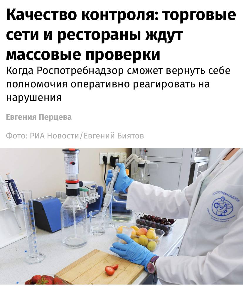 Торговые сети и рестораны ждут массовые проверки — Роспотребнадзор получит право выезжать на внеплановый контроль практически по любому поводу и без предварительного одобрения прокуроров, узнали «Известия». Такие поправки в закон сейчас обсуждают в Госдуме. Если их примут, то на практике работа Роспотребнадзора будет выглядеть так: служба не станет уведомлять компанию, к которой идет с проверкой, а прокуроров проинформирует о своем намерении одновременно с началом надзора, а не предварительно, как сейчас. Причиной для проверки может послужить информация из системы маркировки «Честный знак», а также жалоба потребителя, общественника или публикация в СМИ. Причем такую проверку смогут начать в течение суток после обнаружения данной информации.