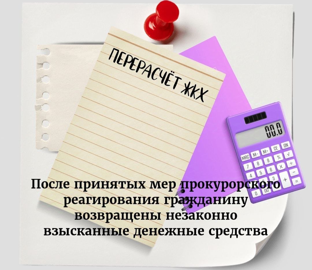 Поронайской городской прокуратурой проведена проверка по обращению гражданина о нарушении требований жилищно-коммунального законодательства.   Установлено, что в период времени с 1988 по 1991 год заявитель проживала на территории Сахалинской области. В последующем выехала за пределы Сахалинской области и зарегистрировалась на территории Республики Северная Осетия-Алания. Собственником или нанимателем жилых помещений, расположенных в городе Поронайск, не являлась.   Однако, ресурсоснабжающей организацией с женщины необоснованно удерживались денежные средства за оплату жилищно-коммунальных услуг с 2019 года на общую сумму 27 тысяч рублей.   Выявленные нарушения закона послужили основанием для внесения представления в ресурсоснабжающую организацию.   По результатам рассмотрения акта прокурорского реагирования права гражданина восстановлены.   Ресурсоснабжающей организацией возвращены незаконно взысканные денежные средства в размере 27 тысяч рублей, незаконные действия по ежемесячному начислению и взиманию с гражданина платы за услуги ЖКХ прекращены.