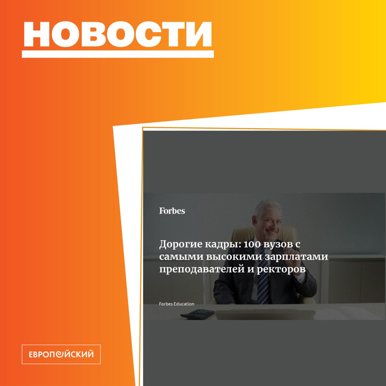 В каких вузах самые большие зарплаты: исследование Европейского на Forbes    Центр институционального анализа науки и образования  ЦИАНО  ЕУСПб исследовал уровень зарплат преподавателей, проректоров и ректоров в российских университетах. Для анализа использовались данные Минобрнауки, а также мониторинга деятельности организаций высшего образования за 2024 год.  Сколько в среднем получают сотрудники вузов? Где зарплаты выше? Растет ли разрыв в доходах между профессорско-преподавательским составом и ректорами? И как соотносятся зарплаты в столичных и региональных вузах?  Ответы — на Forbes