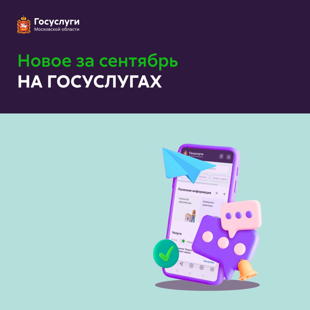 На регпортале в сентябре появились Комплексная услуга Защитники Отечества 12 услуг для участников СВО и их семей всего по одному заявлению Еще родители учащегося могут онлайн оформить согласие на его отчисление из предыдущей школы с целью перевода в другую   Также доступно в цифре услуга Грантовая поддержка науки и инноваций Соискателям не нужно лично посещать ведомства чтобы оформить заявку на получение ежегодной премии губернатора Московской области подача заявления на подготовку техплана объекта недвижимости В онлайн форму внедрены умные сервисы один помогает легко подобрать с помощью интерактивного календаря удобную дату и время визита специалиста БТИ а другой после указания характеристик объекта недвижимости автоматически рассчитывает стоимость работ Внедрены умные помощники и в другие онлайн услуги Так для поверки газовых счетчиков доступно автозаполнение данных лицевого счета а оформить соцпомощь помогут онлайн согласие членов семьи на обработку персональных данных и сервис предпроверки ранее поданного заявления   Подмосковье Цифровизация