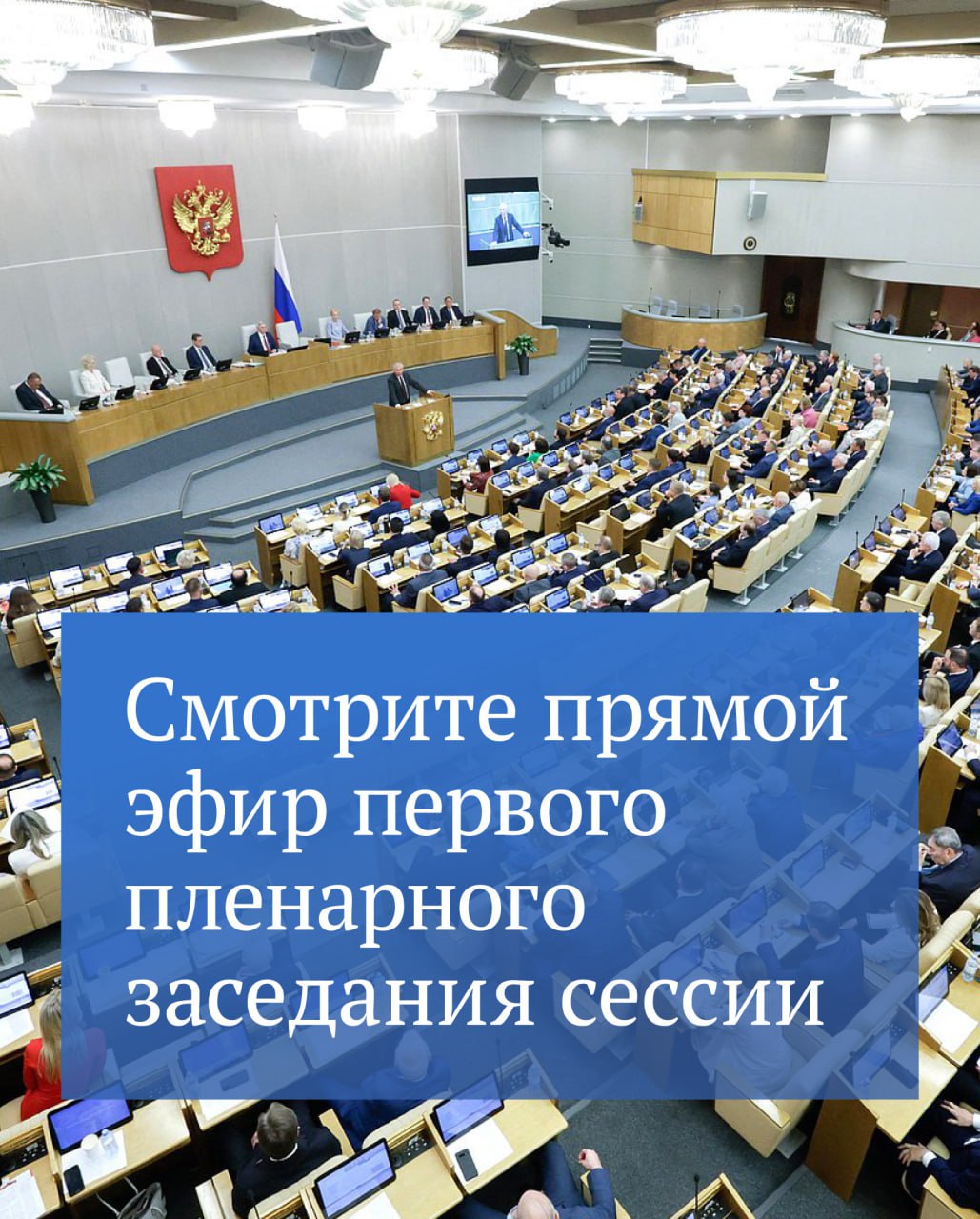 Сегодня 16 сентября пройдет первое пленарное заседание девятой сессии VIII созыва ГД Оно начнется с выступления Председателя Государственной Думы Вячеслава Володина Смотрите прямой эфир в 12 00 в нашем Telegram канале или на остальных наших ресурсах ВКонтакте Одноклассники сайт Кроме того на заседании выступят руководители фракций Госдумы и будет рассмотрен ряд законопроектов в том числе о предоставлении льготы при поступлении в вузы пасынкам и падчерицам участников СВО первое чтение