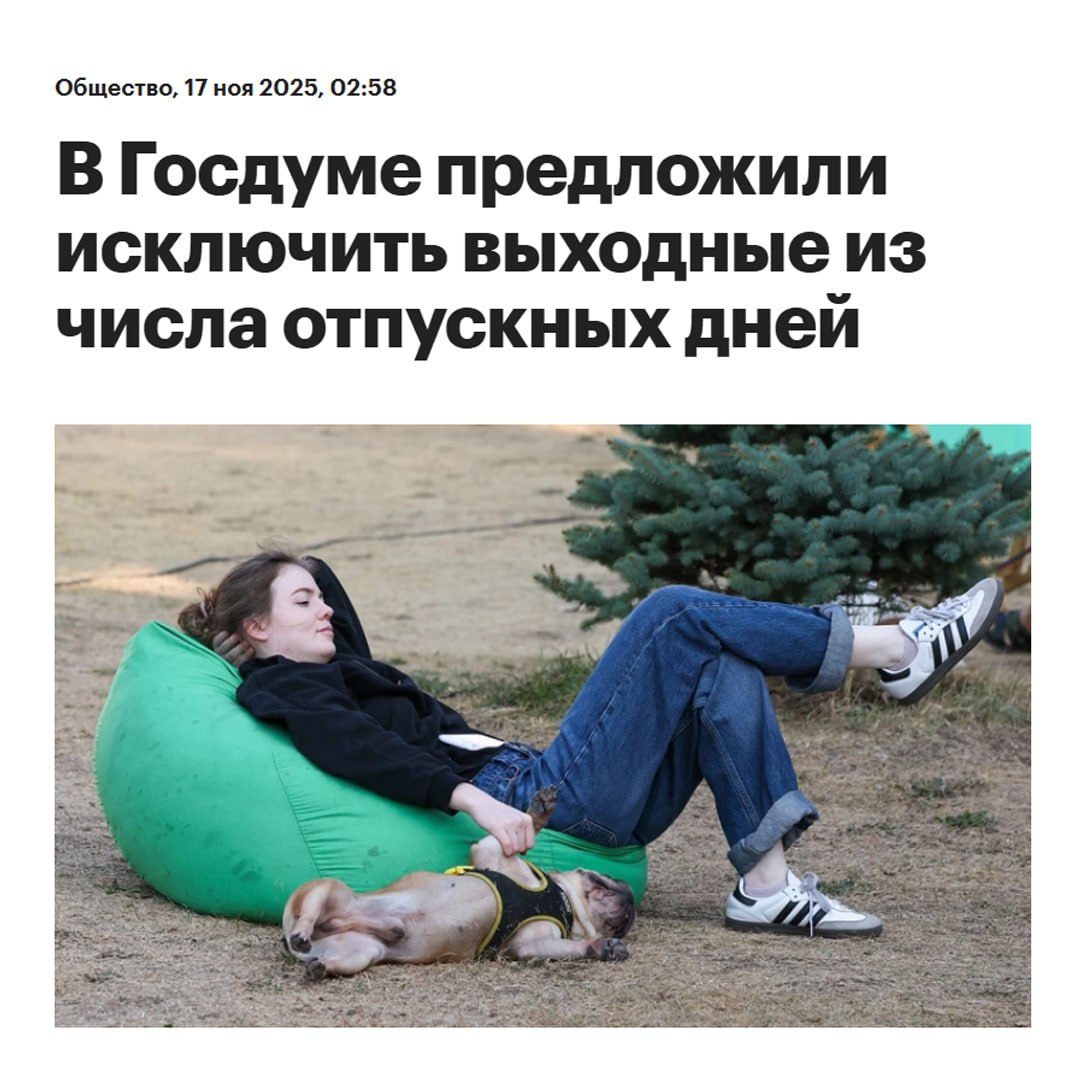 Россияне смогут отдыхать БОЛЬШЕ из числа дней отпусков хотят исключить выходные Такой законопроект внесли в Госдуму Основной отпуск сейчас длится 28 календарных дней и в него входят выходные на которые работник и так имеет право По словам депутатов такой подход крадет у людей часть отдыха Возрадуйтесь работяги