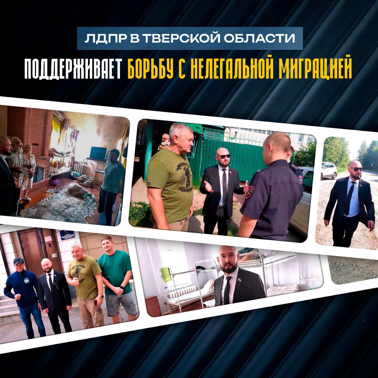 ЛДПР тестирует миграционную политику в Тверской области  В регионе установили один из самых строгих в России барьеров для мигрантов — это результат системной работы ЛДПР: законодательные инициативы, рейды с полицией, диалог с духовенством и работа с местными властями. ЛДПР борется за ужесточение миграционной политики как на региональном, так и на федеральном уровнях.  Что изменилось в Тверской области?  приезжим нельзя работать в такси, общественном транспорте и в социальной сфере  стоимость патента для мигрантов стала выше, чем в Москве  приезжие могут получать льготы только после длительного проживания  «Был совместный рейд с полицией и общественной палатой, проехали по наводкам жителей. Представитель одной из диаспор перед правоохранителями размахивал материалами, что он кандидат в депутаты, и показывал фотографии с высокопоставленными чиновниками. В другом месте мигрант на ломаном русском откровенно признался, что «купил язык». Законы есть, но по факту пока много бардака в миграционном вопросе», — рассказал руководитель фракции ЛДПР в Закобрании Тверской области Павел Королёв.   Депутат добавил, что мигранты обходят ограничения через диаспоры и коррупционные схемы, культурная ассимиляция отсутствует, а их агрессивное поведение вызывает серьёзную тревогу.  «Тверь — полигон для отработки нашей миграционной политики. Если получится здесь, получится и по всей России! Вернём величие русским — заставим уважать Россию!» — заявил Королёв.   Подробнее о том, как ЛДПР борется с нелегальной миграцией — читайте в статье.