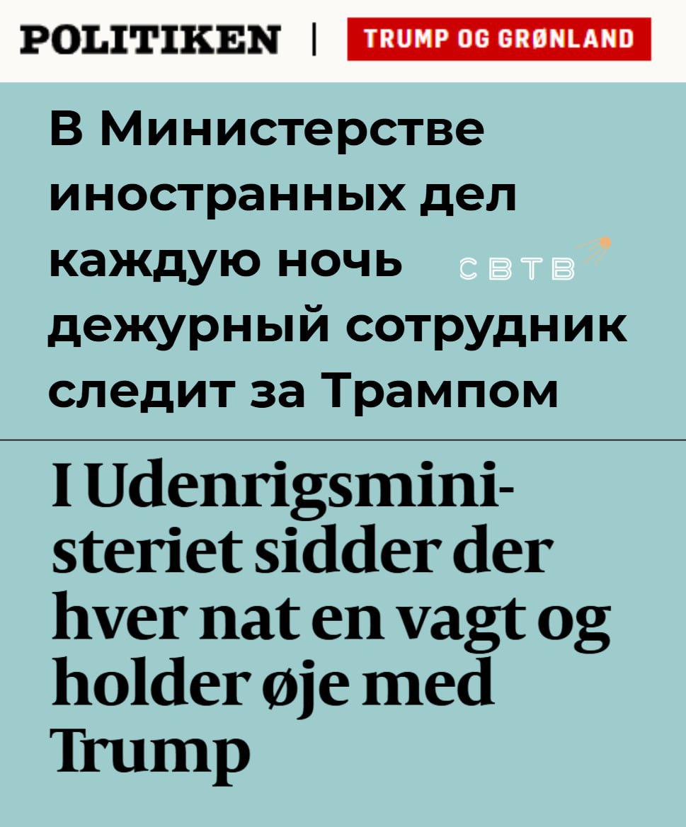 Датские власти по ночам мониторят заявления Трампа опасаясь захвата Гренландии Politiken Местное издание пишет что правительство создало ночную стражу в МИД которая следит за высказываниями президента США Смена начинается в 17 00 по местному времени а в 7 00 они отправляют отчёты о событиях другим ведомствам Утверждается что поводом стала риторика Трампа о Гренландии автономной территории в составе Дании Американский лидер неоднократно заявлял что намерен включить остров в состав США Знаете я и сам своего рода ночной страж Задонатить через бота Patreon