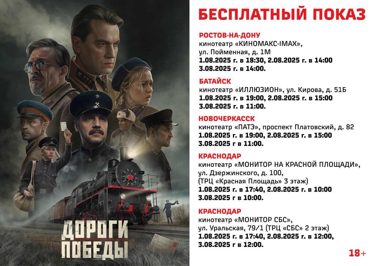 Напоминаем, что совсем скоро состоится премьера фильма «Дороги Победы»  Его можно будет бесплатно посмотреть в кинотеатрах Ростова-на-Дону, Батайска, Новочеркасска и Краснодара.  Художественно-исторический фильм «Дороги Победы» состоит из семи новелл, каждая из которых повествует о героизме железнодорожников во время Великой Отечественной войны.  Истории объединены судьбой почтовой карточки с фронта, которая сопровождает героев всю войну. У каждого героя свой путь к общей Победе и свой подвиг.   Фильм предназначен для зрителей старше 18 лет.