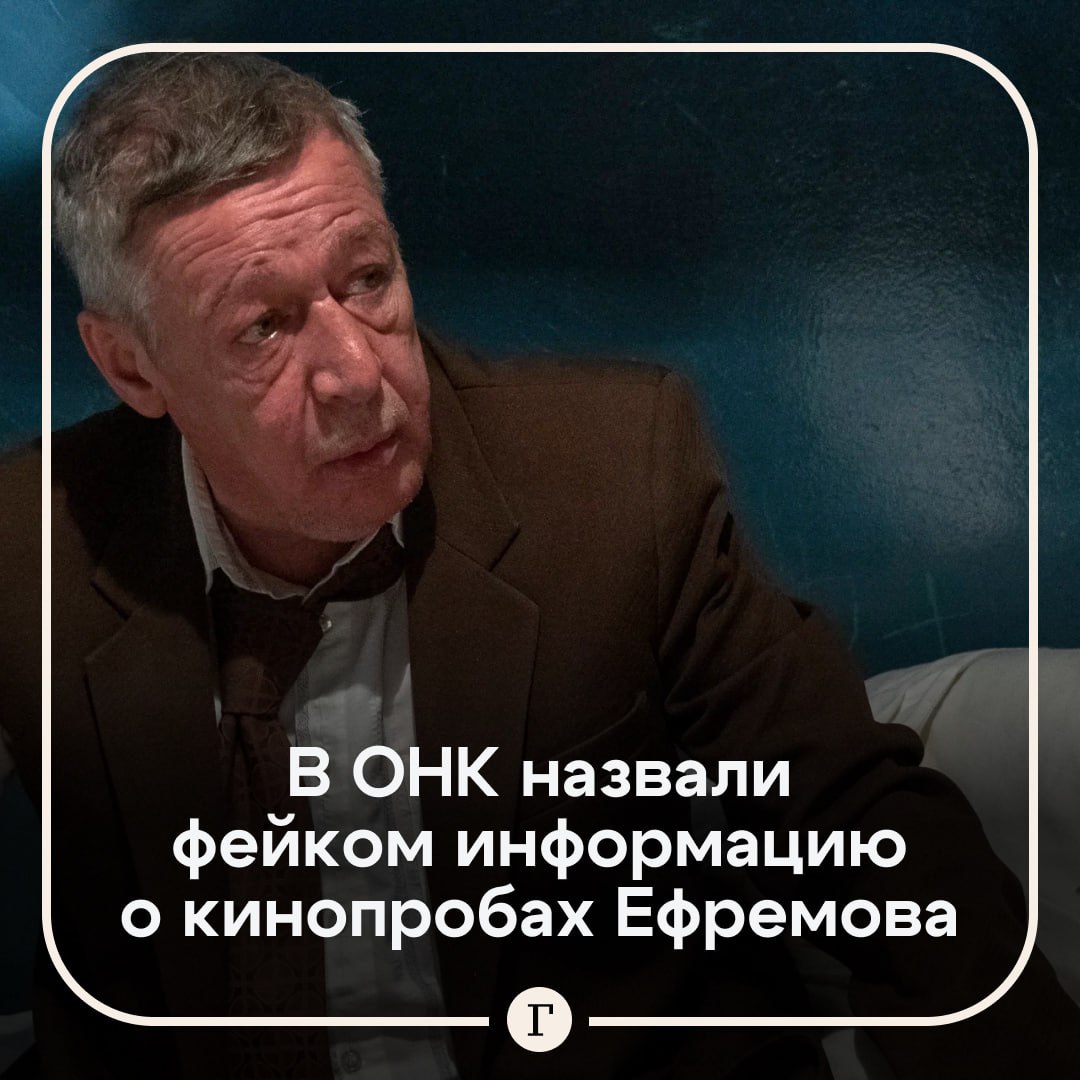 «Фейки пускают»: в ОНК — о кинопробах Ефремова в колонии.  СМИ сообщили, что Михаил Ефремов, осужденный за смертельное ДТП, может выйти по УДО уже в этом году и продолжить актерскую карьеру. Также утверждалось, что режиссеры ездят к нему в колонию на пробы.    Однако председатель Общественной наблюдательной комиссии Белгородской области Александр Гуров заявил «Газете.Ru», что это не так.     «Какие пробы? Там могут их [режиссеров] допустить на встречу только и все. Список людей, [которые могут приезжать на встречи], конечно, регламентирован. Просто кто-то занимается такой информацией, фейки пускают разные, лишь бы что-то пустить», — отметил он.  Гуров также добавил, что у него нет данных насчет досрочного освобождения Ефремова.  Подписывайтесь на «Газету.Ru»