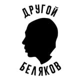 Другой Беляков