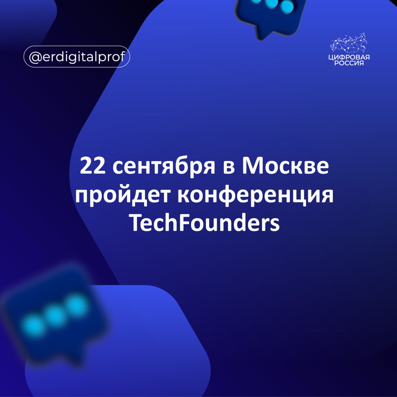 22 сентября в Москве состоится конференция про запуск развитие и рост ИТ стартапов TechFounders 2025 Эксперты обсудят как можно создать проект стартапа с помощью ИИ масштабировать ИТ команду быстро запустить продукт на какой стадии привлекать инвестора уделят внимание теме кибербезопасности и многому другому Гости конференции смогут также посетить аллею ИТ стартапов специальную зону где команды покажут свои продукты на стендах и получат обратную связь Место проведения мероприятия Loft Hall 3 ул Ленинская Слобода 26 стр 15 Ознакомиться с программой конференции и приобрести билеты на нее можно на сайте   techfounders ru 2025