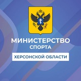 Министерство спорта Херсонской области 🇷🇺