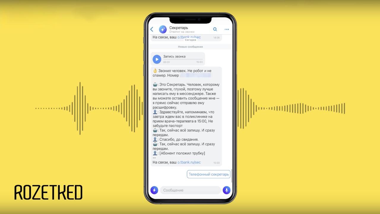 «Т-Банк» запустил телефонного ИИ-секретаря для пользователей с нарушениями слуха  ИИ-секретарь обучен принимать входящие звонки с любых номеров, оперативно переводить аудиозапись в текст и отправлять пользователю расшифровку звонка. Благодаря этому глухие и слабослышащие клиенты банка могут самостоятельно общаться по телефону.  Помимо этого, ИИ-секретарь предупреждает абонента о проблемах со слухом у собеседника и предлагает альтернативные способы связи с ним.  rozetked.me/news/36080