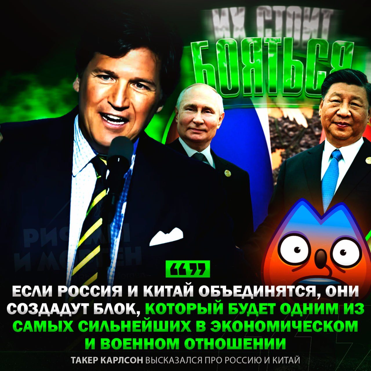 ‼  «ИХ СОЮЗ БУДЕТ САМЫМ МОЩНЫМ!», — Такер Карлсон заявил, что если Россия и Китай объединятся, они создадут блок, который будет одним из самых сильнейших в экономическом и военном отношении  Другие заявления журналиста:    Путин не захватывал Крым, его жители сами хотят быть в составе РФ о чем говорят результаты референдума 2014 года;    Зеленский – диктатор. Первый признак диктаторов — их не избирают. И он не провёл выборы. Он убивал своих политических оппонентов. Он запрещал языковую группу. Как по мне, у него все признаки диктатора;    Альянса НАТО не должно быть;    Россия крупнейшая ядерная держава и мы должны с ней считаться.    Рифмы и Морген