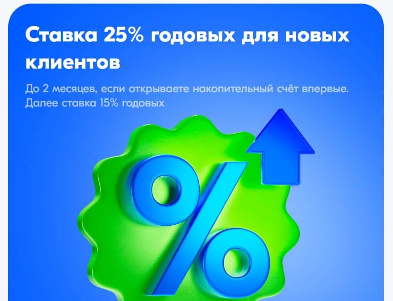 25%: Озон Банк повышает ставку по накопительным счетам  При открытии с 11 декабря приветственная ставка выше: вместо 23% — 25% годовых на любую сумму на минимальный остаток. Сейчас это самая высокая ставка по накопительным счетам на рынке  наравне с БСПБ, но там нужно тратить 10 тыс .  Предложение действует два первых расчётных периода и предоставляется однократно тем клиентам, у которых после 25.04.24 не было накопительного счёта.  Базовая ставка вне приветственного периода - 15%.  FAQ по банку был здесь. Коротко: открывать нужно в дату расчётного периода, которая у каждого своя  не ранее , последующие пополнения/вывод средств нужно делать за день до даты РП.  - Страничка НС; Условия акции  pdf     Тема на форуме    Дайджест