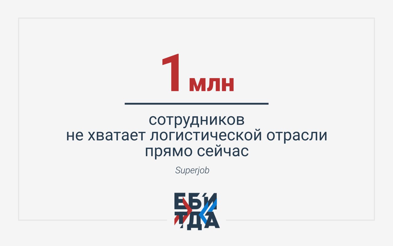 Вот и логисты сообщили, что кадровый голод для них – главная проблема этого года. И, судя по текущим объемам дефицита, не только этого, но и всех обозримых.  Сильнее всего работников недостает в самых густонаселенных регионах РФ  Москва, Подмосковье, Санкт-Петербург, Свердловская, Новосибирская, Ростовская области и Татарстан , а пять самых востребованных позиций – это водители грузовиков, комплектовщики, менеджеры, кладовщики и грузчики.  Иными словами, не хватает вообще всех.  Но логистика – это не производство КАМАЗов: тут нельзя просто сократить рабочую неделю и урезать производство без ущерба для потребрынка. Логисты не могут остановить свою работу – слишком сильно мы привыкли к разветвленной сети доставок и ПВЗ – поэтому компенсировать голод приходится за счет молодых и неопытных.   И это все только усугубляет: работодателям приходится тратиться на обучение новичков, усиливать наставничество и программы подготовки.  Сами работники жалуются на несоответствие зарплат объему работы, редкую оплату переработок и туманные карьерные перспективы. Компании отвечают повышением зарплат и работой с вузами в формате стажировок.   По текущим прогнозам кадровый голод в отрасли будет длиться как минимум до 2027 года.