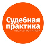 Аватар Телеграм канала: Судебная практика СКГД ВС РФ