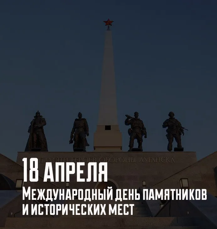18 апреля отмечается Международный день памятников и исторических мест Эта традиция зародилась в 1984 году когда Ассамблея по вопросам охраны достопримечательностей при ЮНЕСКО призвала страны мира заботиться о культурном наследии Девизом праздника стали слова Сохраним нашу историческую родину В России насчитывается более ста тысяч исторических объектов федерального и регионального значения Первым правителем сделавшим охрану памятников государственной задачей стал Пётр Великий В 1722 году он подписал указ о сохранении древнего города Булгар Первый гражданский монумент в стране был посвящён самому Петру Медный всадник установили в Петербурге в 1782 году Сегодня важнейшая задача сохранение памятников особенно связанных с Великой Отечественной войной В 2016 году Российское военно историческое общество создало проект Место памяти интерактивную карту куда каждый может внести информацию о состоянии мемориалов Российское военно историческое общество ведёт большую работу по восстановлению и созданию памятников на территории Луганской Народной Республики Среди них памятники князю Игорю и Герою Советского Союза Кузьме Евдокимовичу Гребеннику а также Мемориальные комплексы Непокоренные Незаживающая рана Донбасса Защитникам Донбасса Острая могила и Миус фронт Итогом всех этих усилий должно стать осознание народ не знающий своего прошлого не имеет будущего В погоне за инновациями нельзя строить новый мир на руинах старого РМИ РМИ РМИ РМИ