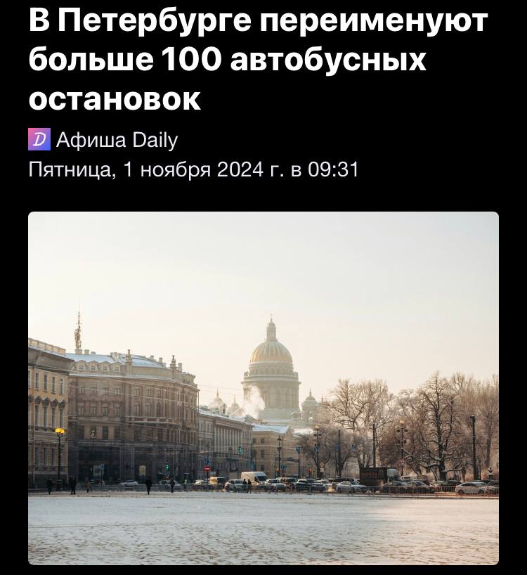 Так, «Пр. Большевиков, 55» станет «Народной улицей», «Апраксин пер., театр „Приют комедианта“» будет называться «Апраксин пер., „Театр на Садовой“», «Ул. Танкиста Хрустицкого, 4» — «Бульвар Новаторов». Также «Пулковский парк» станет «Парком Городов-Героев», «15 км» — «Оружейной ул.», «Учительская ул., д. 3» — «Ул. Ольги Форш». Полный список измененных названий остановок опубликован на сайте ГКУ.  Беглов устроил декоммунизацию в Питере