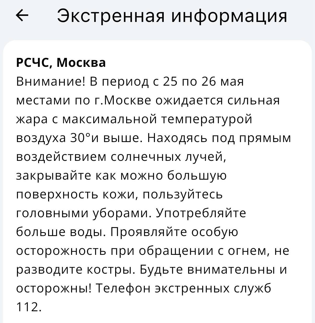 МЧС сообщило, что 25 и 26 мая в Москве ожидается сильная жара — температура поднимется выше 30 градусов.   — Подписаться