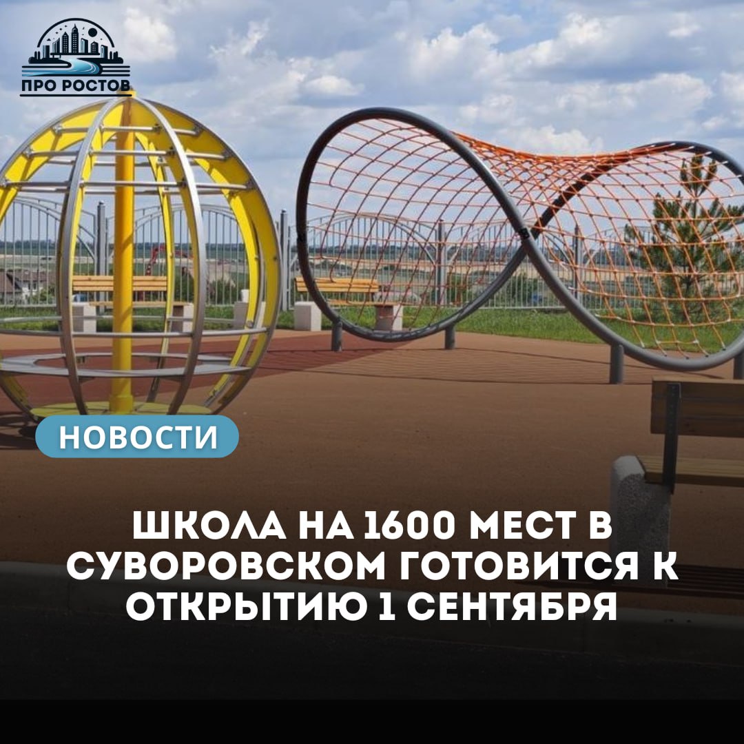 В микрорайоне Суворовский Ростова-на-Дону завершено строительство новой школы на 1600 мест. До конца июня застройщик передаст здание муниципалитету — об этом сообщил в своём телеграм-канале врио губернатора Юрий Слюсарь. Он подчеркнул, что школа будет полностью готова принять учеников к 1 сентября. Образовательное учреждение построено по индивидуальному проекту. Внутри — современные учебные классы, актовый зал, библиотека, тир и студия изобразительного искусства. На территории школы обустроены спортивные площадки для занятий футболом, волейболом и другими активностями. Также Юрий Слюсарь напомнил о масштабной программе капремонта образовательных учреждений в регионе. В 2025 году работы охватят 49 объектов в 31 муниципалитете, на что выделено более 13 млрд рублей. Главам муниципалитетов и профильным ведомствам поручено обеспечить контроль сроков, качества и своевременное оснащение объектов.