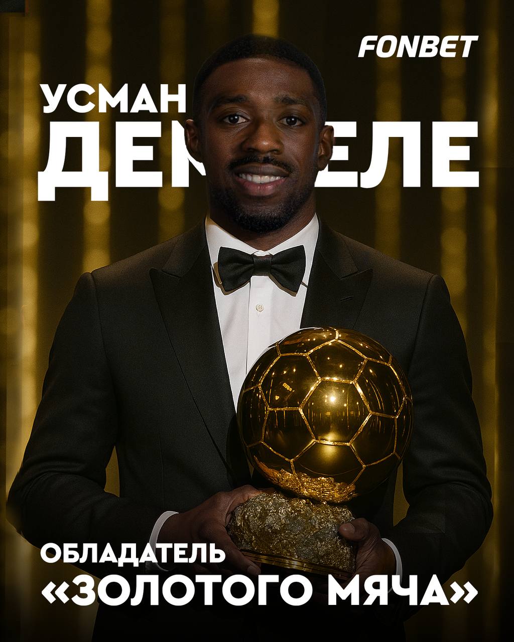 УСМАН ДЕМБЕЛЕ ОБЛАДАТЕЛЬ ЗОЛОТОГО МЯЧА Француз выиграл четыре трофея с ПСЖ помог забрать первую ЛЧ в истории клуба и обогнал по итогам голосования бывших партнеров из Барселоны заслужил