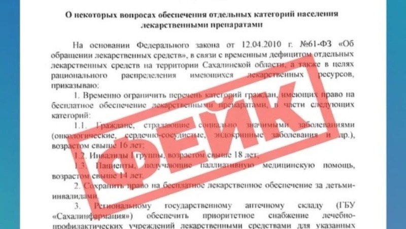 ЦУР опроверг новый фейк об ограничении выдачи льготных лекарств В соцсетях распространяется поддельный приказ минздрава Сахалинской области об ограничении обеспечения людей льготными лекарствами Как отмечают в ЦУР министерство не выпускало и никогда не планировало выпускать подобный приказ Во вторых все нормативные акты в соответствии с Конституцией РФ должны быть официально опубликованы а этого фальшивого приказа на сайте ведомства нет Доверяйте информации только из проверенных источников Подписаться на нас Telegram I MAX Прислать нам новость Sakhonlinebot