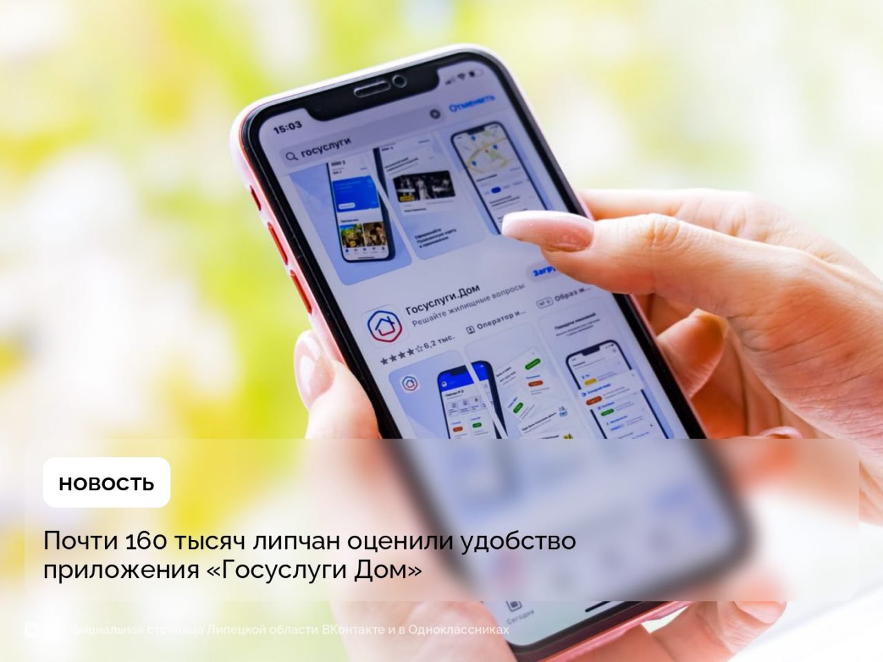 Счета за ЖКХ через Госуслуги Дом раньше могли оплачивать только собственники Теперь эта функция станет доступна всем по лицевому счету Какие ещё возможности даёт Госуслуги Дом владельцам передавать показания приборов учёта участвовать в онлайн голосованиях собственников отправлять обращения в УК индивидуальные и коллективные пользоваться системой Умный дом Количество пользователей Госуслуги Дом в Липецкой области приблизилось к 160 тысячам В России 15 млн Повысить вовлеченность планируют с помощью коллективных чатов в МАХ Их участниками уже стали 6 млн человек Скачать Госуслуги Дом можно в App Store Google Play RuStore и AppGallery Подписаться на ЛО в МАХ