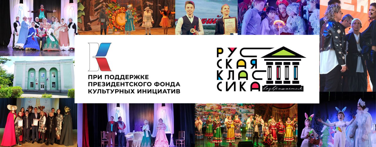 Центр культуры и досуга г. Ирмино одержал победу в грантовом конкурсе Городской центр культуры и досуга г. Ирмино одержал победу в грантовом конкурсе Президентского фонда культурных инициатив с проектом «Литературно-театральный чемпионат "Русская классика возвращается". Основная цель проекта - познакомить и повысить интерес подростков к произведениям русских классиков посредством театральных постановок. В ходе реализации проекта планируется постановка 4 спектаклей. Это первый опыт участия Центра культуры и досуга г. Ирмино в грантовых конкурсах. За счет грантовых средств также будет приобретено техническое оборудование, одежда сцены, костюмы для артистов. «В этом году наши учреждения культуры впервые пробовали свои силы в грантовой проектной деятельности. Мы подвали три заявки от муниципалитета и одна получила грантовую поддержку. Это хороший результат. Желаем успешной реализации проекта коллективу Центра», - отметили в Администрации городского округа. ________________ Все новости ВКонтакте и в Одноклассниках #Стаханов #новости_Стаханова