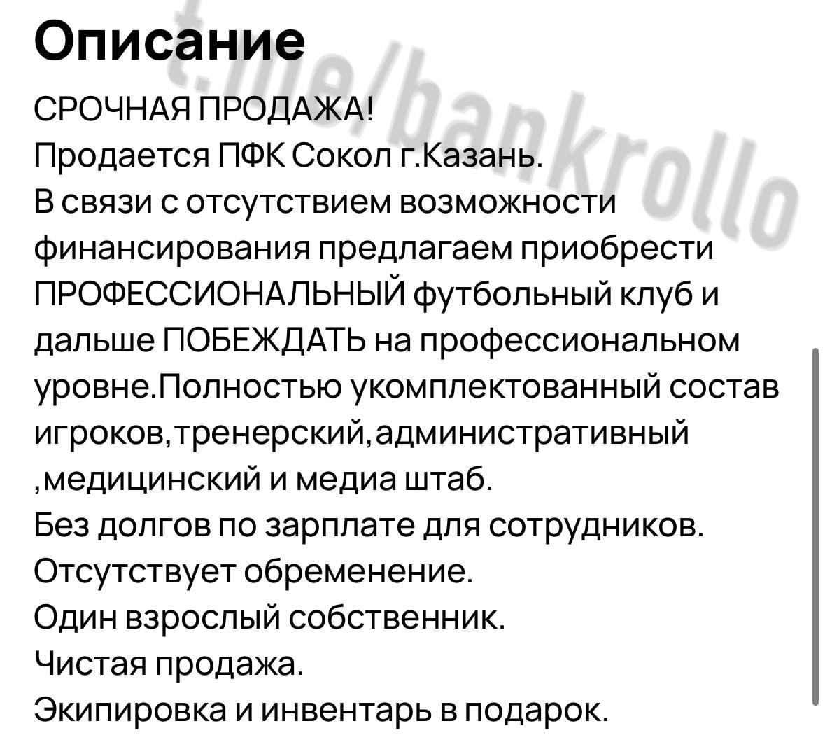 Казанский ФК «Сокол», который искал таролога в штат, выставили на продажу за 5,6 млн рублей на Авито. Это цена маленькой однушки в столице Татарстана. Почти все сотрудники были уволены, чтобы разгрузить бухгалтерию, пишет Mash. Среди уволенных сотрудников оказалась и таролог, которая должна была помочь с выбором составов на матч.