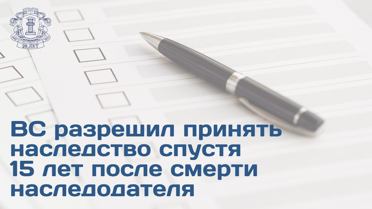 ВС пересмотрел судебные акты по делу о восстановлении срока для принятия наследства указав на ошибочность вывода нижестоящих судов об отсутствии уважительных причин для его пропуска Наследница по завещанию не общавшаяся с наследодателем более 20 лет пропустила 6 месячный срок для принятия наследства Суды трех инстанций отказали в восстановлении срока признав имущество выморочным Позиция ВС ВС обратил внимание что наследодатель вправе завещать имущество любому лицу не уведомляя его об этом ст 1119 ГК РФ Незнание о смерти наследодателя и о наличии завещания является уважительной причиной пропуска срока если между наследником и наследодателем отсутствовали родственные дружеские обязательственные отношения Наследник обратился в суд в течение 6 месяцев с момента когда причины пропуска срока отпали ст 1155 ГК РФ ВС подтвердил что при рассмотрении ходатайств о восстановлении срока принятия наследства суды обязаны давать правовую оценку характеру отношений между наследником и наследодателем Подробности читайте на сайте АЮР